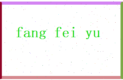 方飞雨相关图片