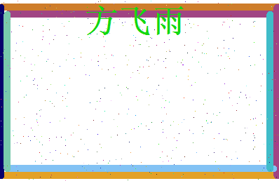 方飞雨相关图片