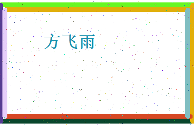 方飞雨相关图片