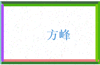 方峰相关图片