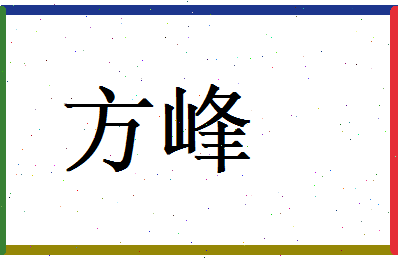 方峰相关图片