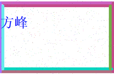 方峰相关图片
