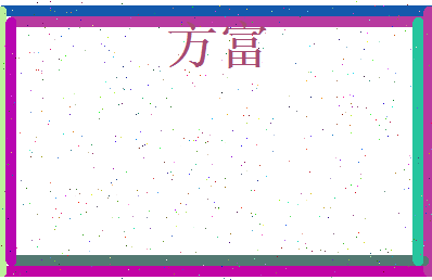 方富相关图片