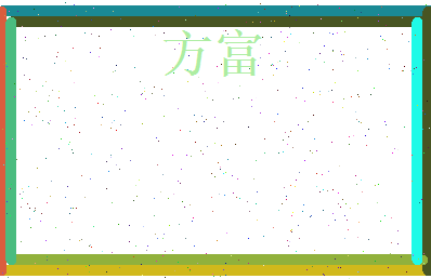 方富相关图片