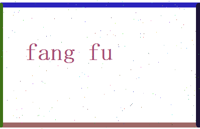 方富相关图片