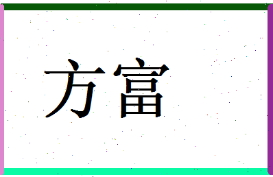 方富相关图片