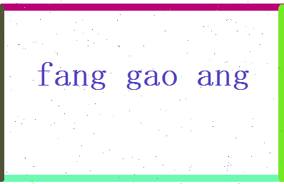 方高昂相关图片