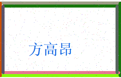 方高昂相关图片