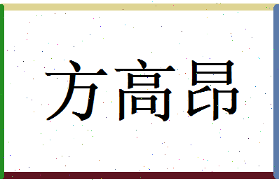 方高昂相关图片