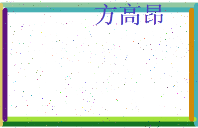 方高昂相关图片