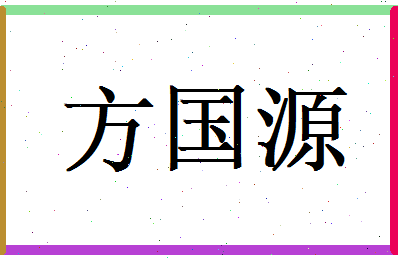 方国源相关图片