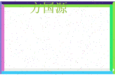 方国源相关图片