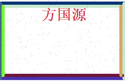 方国源相关图片