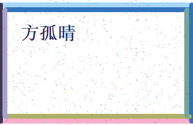 方孤晴相关图片