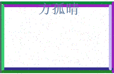 方孤晴相关图片