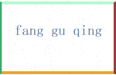 方孤晴相关图片