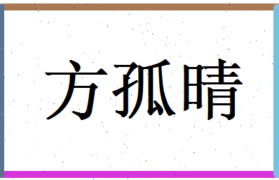方孤晴相关图片