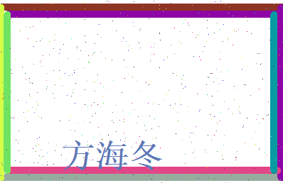 方海冬相关图片