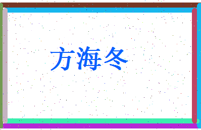 方海冬相关图片