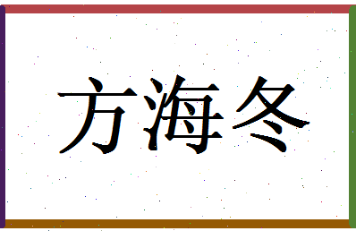 方海冬相关图片