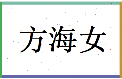 方海女相关图片