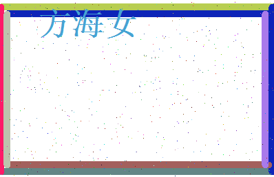方海女相关图片