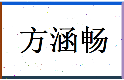 方涵畅相关图片