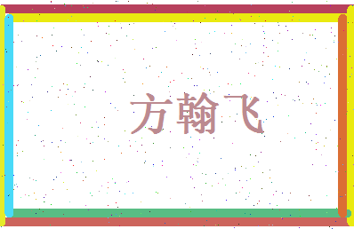 方翰飞相关图片