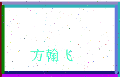 方翰飞相关图片
