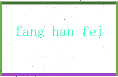 方翰飞相关图片