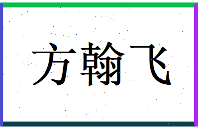 方翰飞相关图片