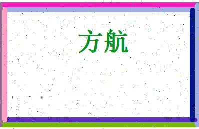 方航相关图片