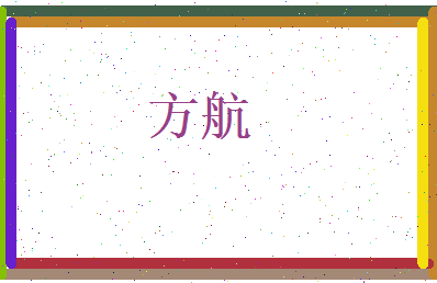 方航相关图片