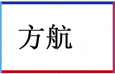 方航相关图片