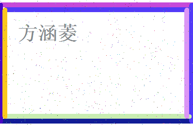方涵菱相关图片