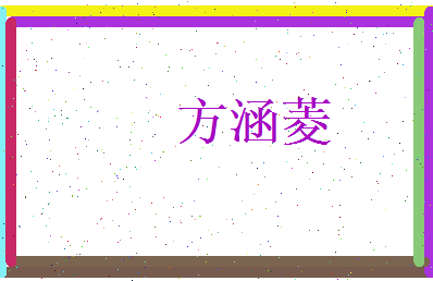 方涵菱相关图片