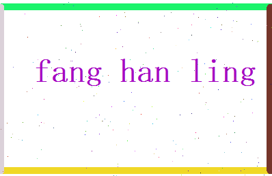 方涵菱相关图片