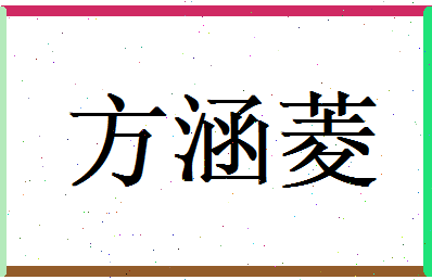 方涵菱相关图片