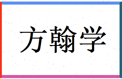方翰学相关图片