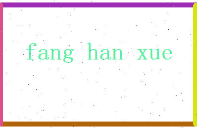 方翰学相关图片
