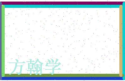 方翰学相关图片