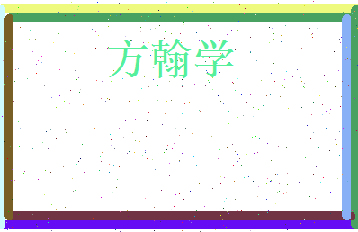 方翰学相关图片