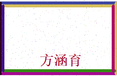 方涵育相关图片
