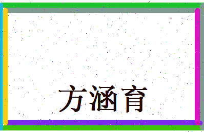 方涵育相关图片