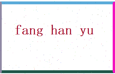 方涵育相关图片