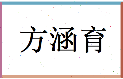 方涵育相关图片