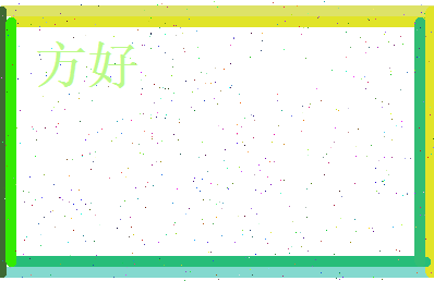 方好相关图片
