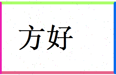 方好相关图片