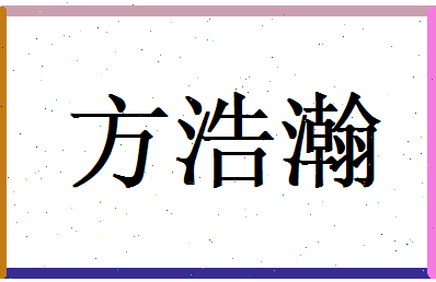 方浩瀚相关图片