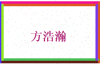 方浩瀚相关图片